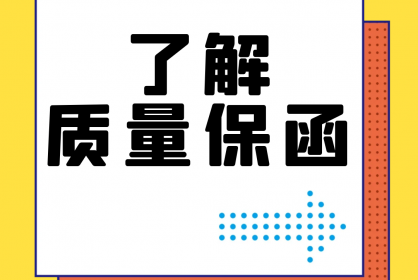 【干貨】誰(shuí)還不了解質(zhì)量保函？！速點(diǎn)！