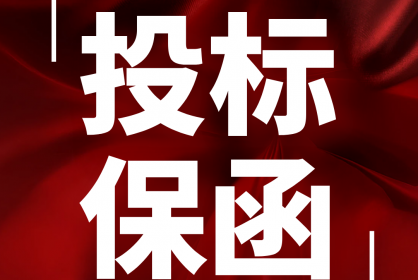 【保函課堂】解答投標保函的常見(jiàn)問(wèn)題