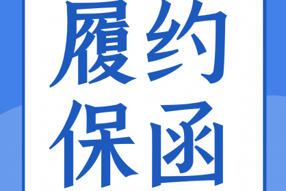 一份合格的履約保函應當具備哪些要素？