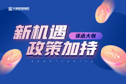 保函界大咖丨企業(yè)減負政策加持，商業(yè)保函的發(fā)展新機遇
