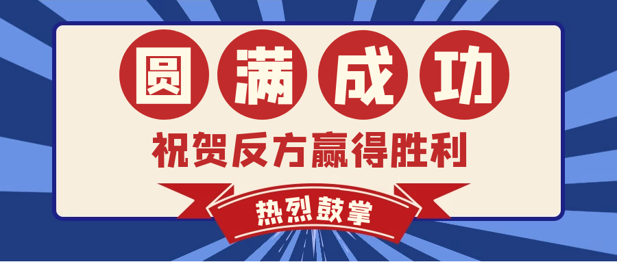 圓滿(mǎn)成功