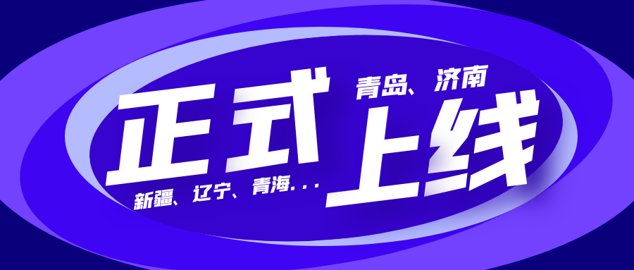 正式上線(xiàn)