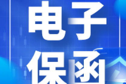 電子保函他來(lái)了！快至三分鐘自動(dòng)出函！