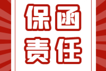 要點(diǎn)丨四項條件區分保函責任