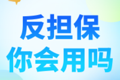 【注意】反擔保你會(huì )用嗎？